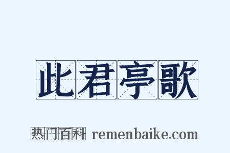 此君亭歌是什么意思的图片